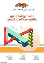 الفساد وإعاقة التغيير والتطور في العالم العربي