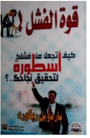 قوة الفشل كيف تجعل من فشلك أسطورة لتحقيق نجاحك