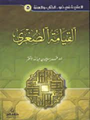 القيامة الصغرى