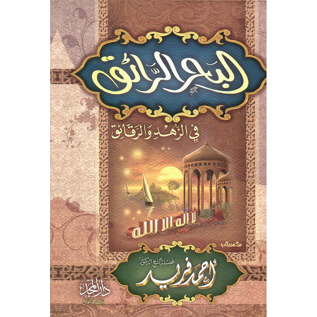 البحر الرائق في الزهد والرقائق