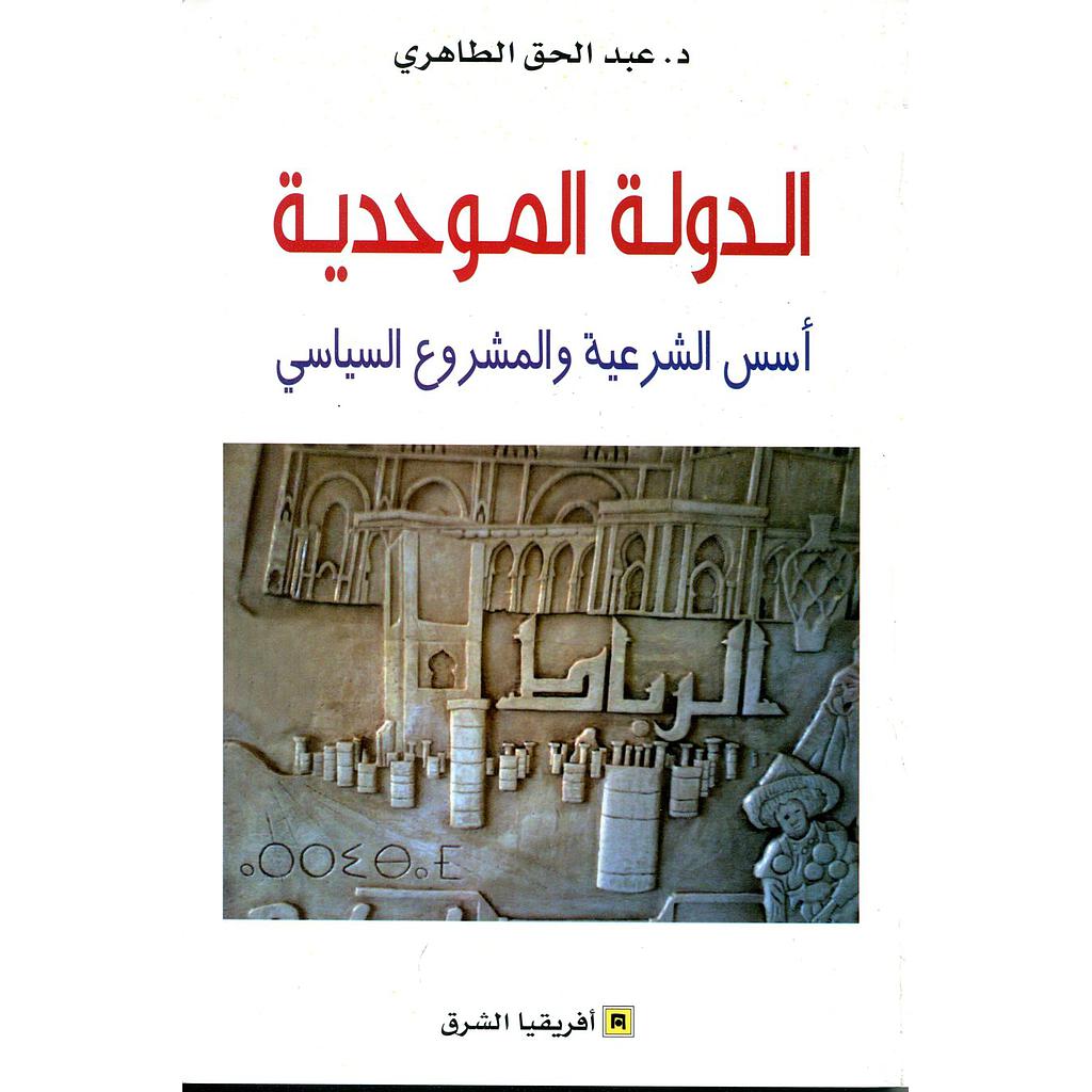 الدولة الموحدية أسس الشرعية والمشروع السياسي