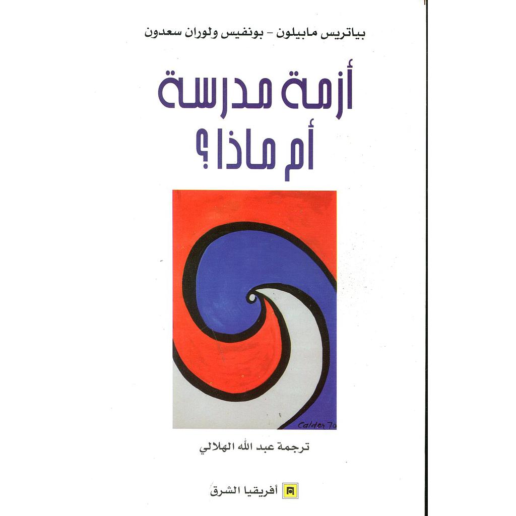 أزمة مدرسة أم ماذا ؟