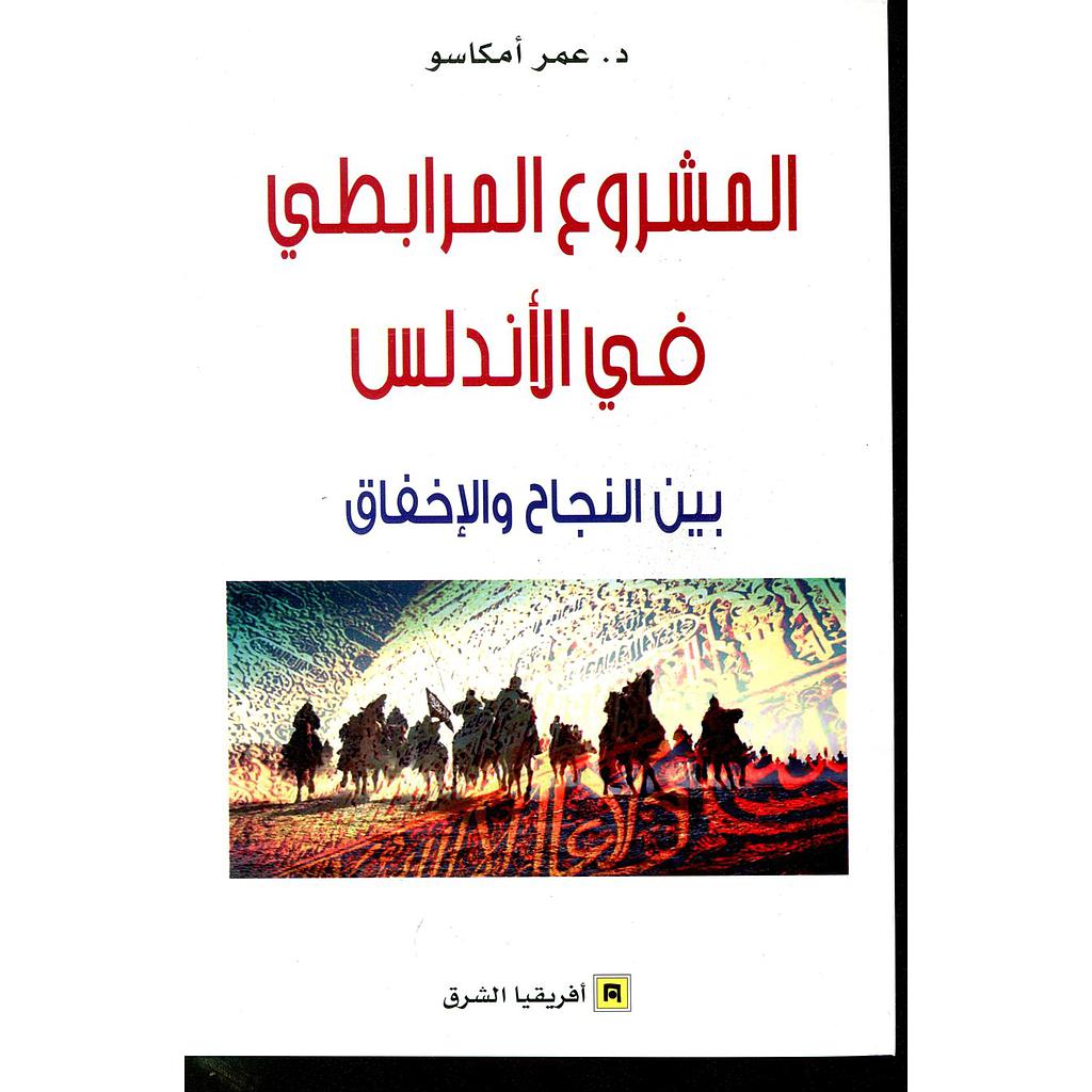 المشروع المرابطي في الأندلس بين النجاح والإخفاق