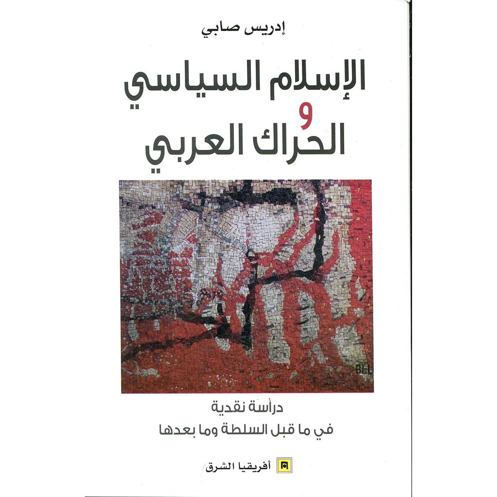 الإسلام السياسي والحراك العربي