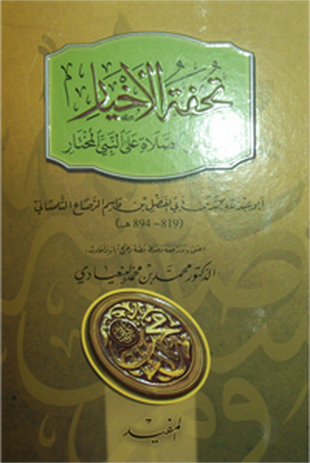 تحفة الأخيار في فضل الصلاة على النبي المختار