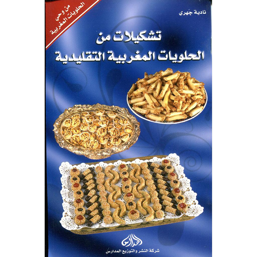 تشكيلات من الحلويات المغربية التقليدية