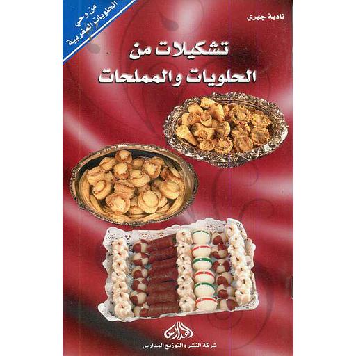 تشكيلات من الحلويات والمملحات