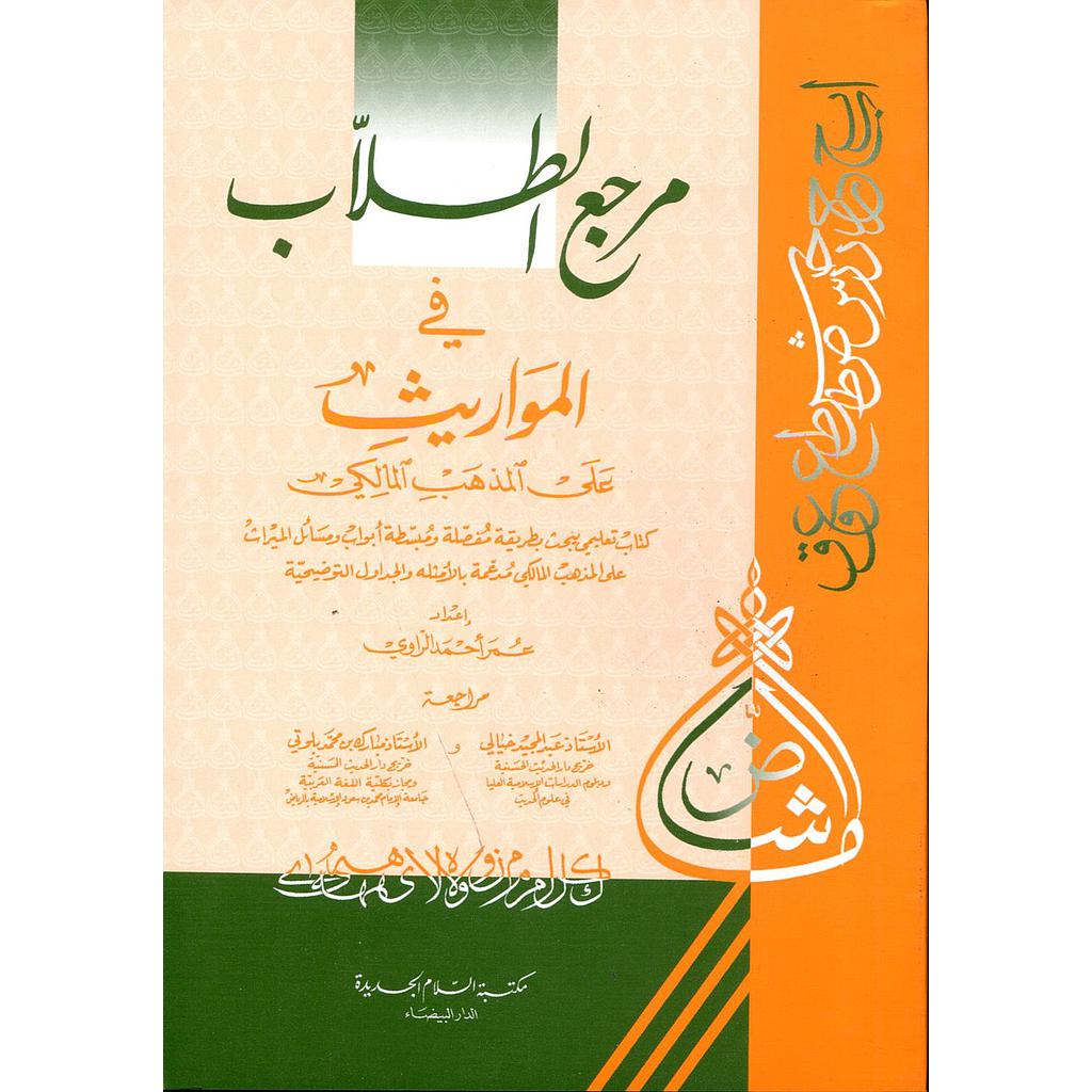 مرجع الطلاب في المواريث (على المذهب المالكي)