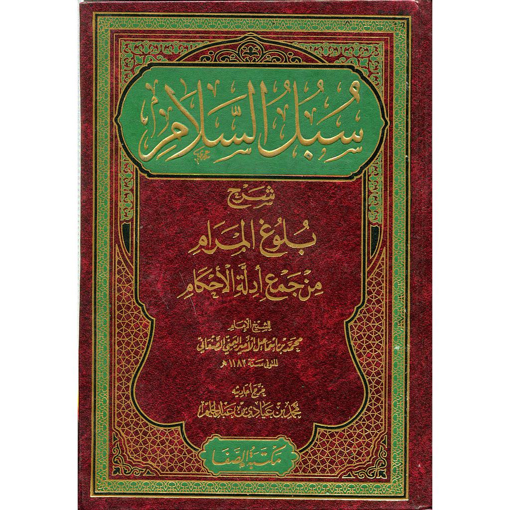 سبل السلام شرح بلوغ المرام من جميع أدلة الأحكام 1/2