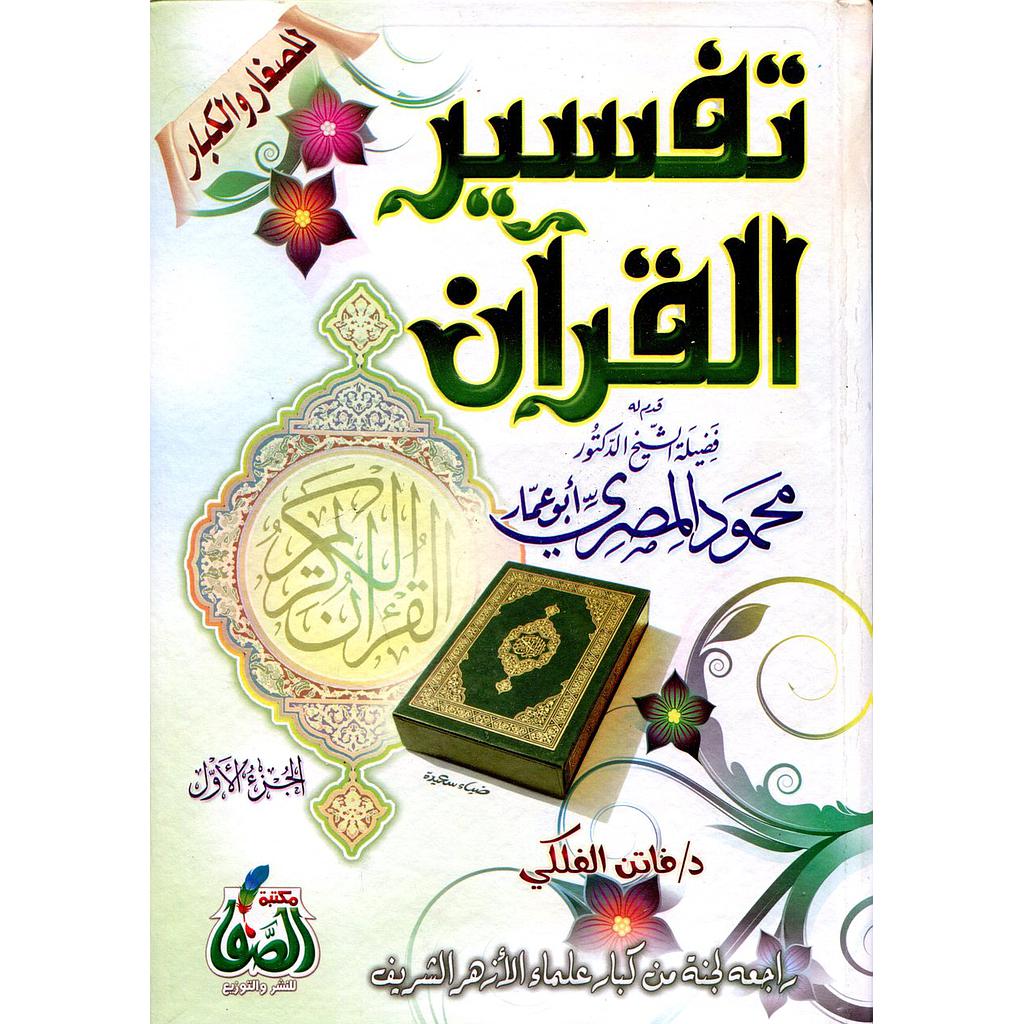 تفسير القرآن للصغار والكبار 1/4