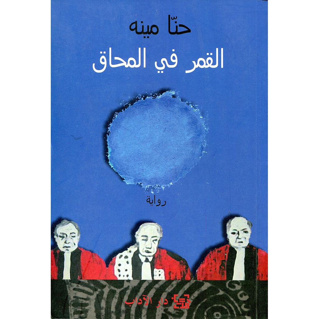 القمر في المحاق