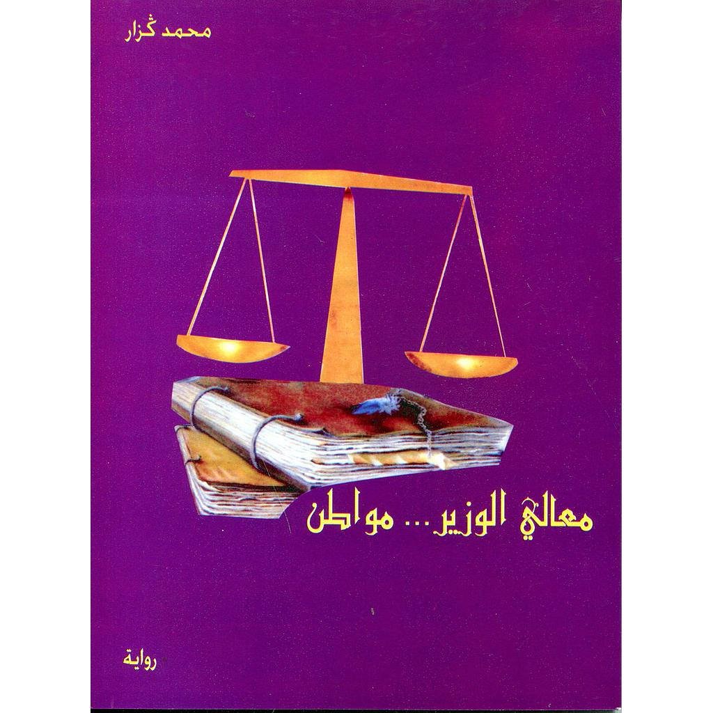 معالي الوزير مواطن