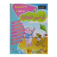 كراس العطلة من التحضيري إلى السنة 1