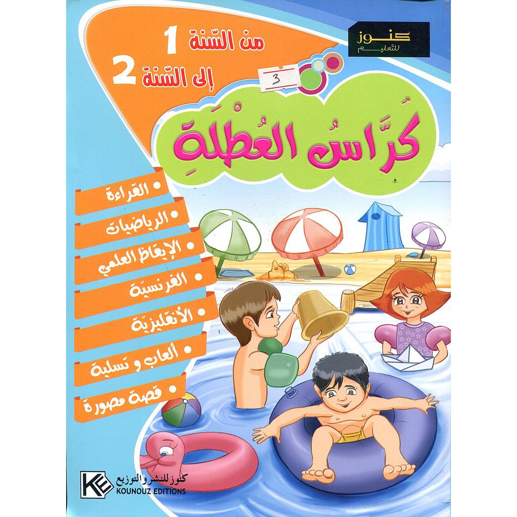 كراس العطلة من السنة 1 إلى السنة 2