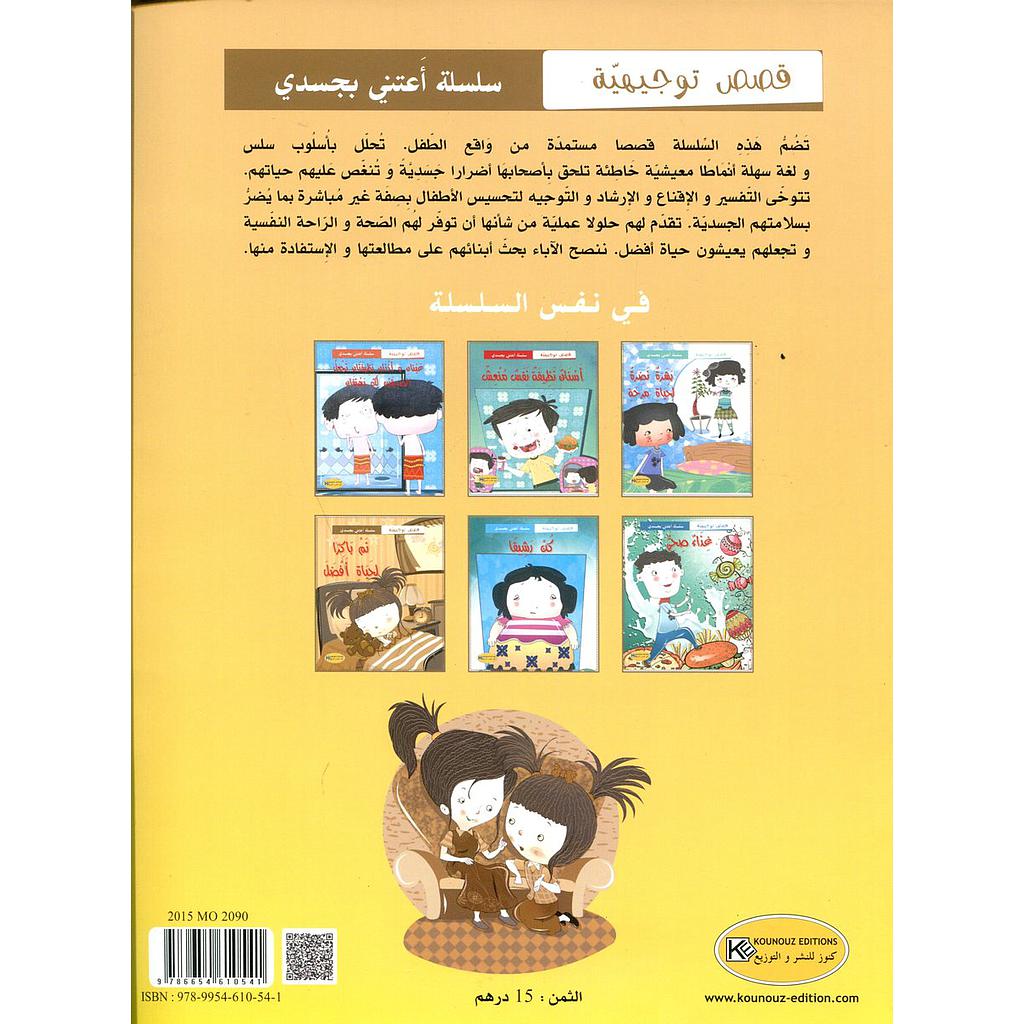 سلسلة أعتني بجسدي 1/6