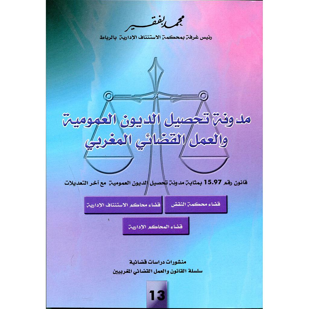 مدونة تحصيل الديون العمومية والعمل القضائي المغربي