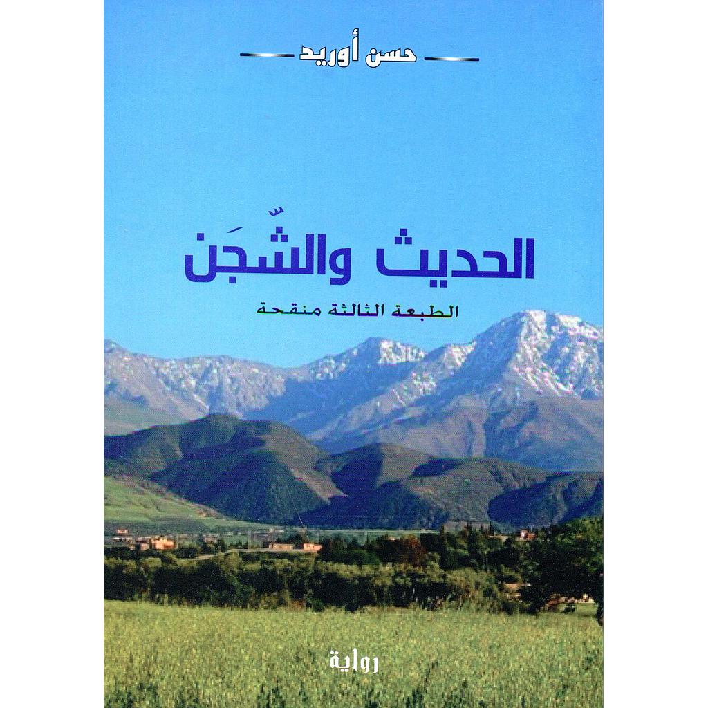 الحديث والشجن