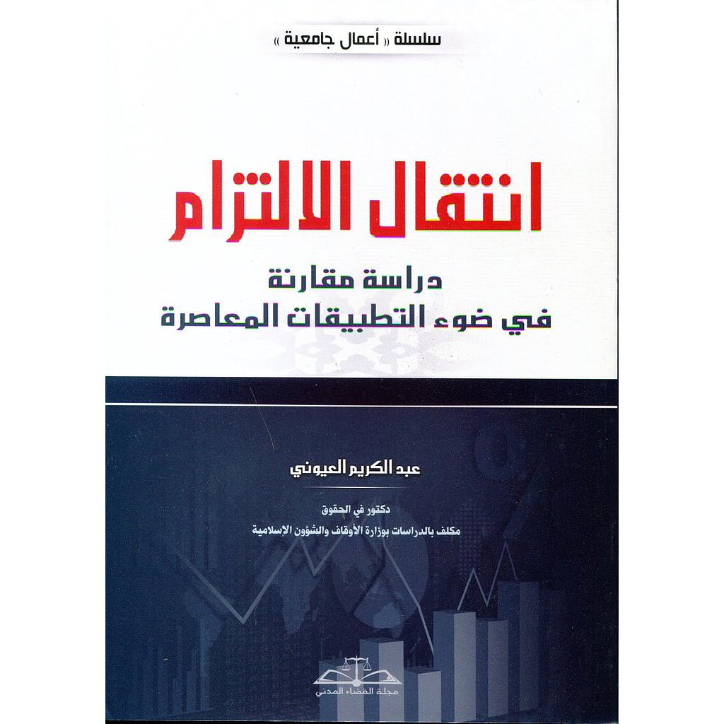 انتقال الإلتزام