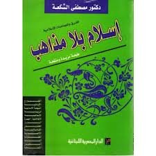 إسلام بلا مذاهب