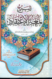 شرح لمعة الاعتقاد