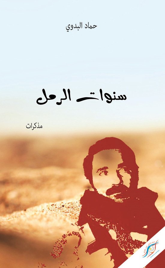 سنوات الرمل