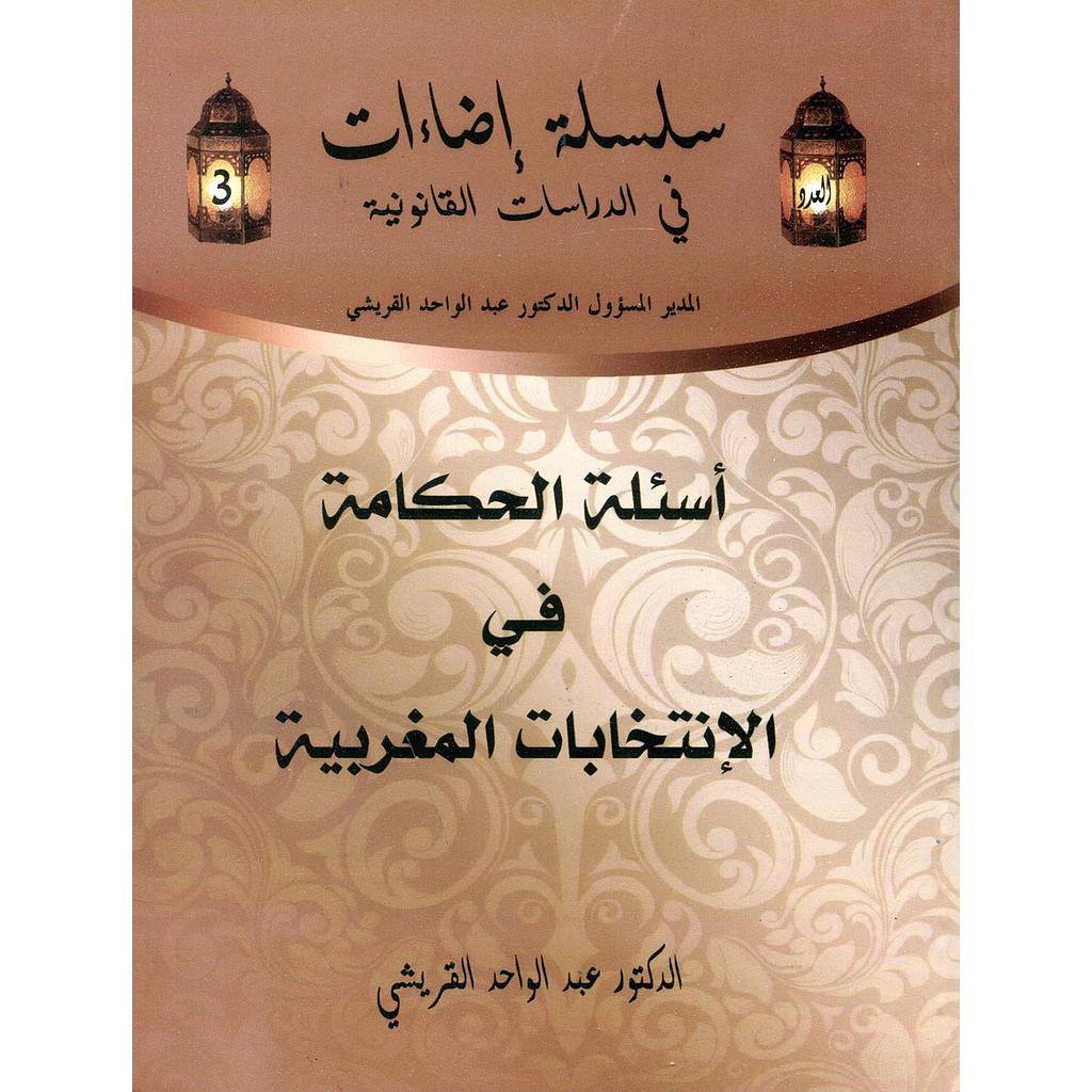 أسئلة الحكامة في الإنتخابات المغربية