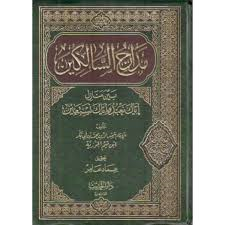 مدارج السالكين بين منازل اياك نعبد واياك نستعين