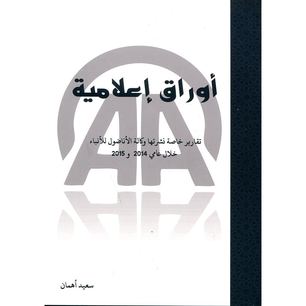 أوراق إعلامية