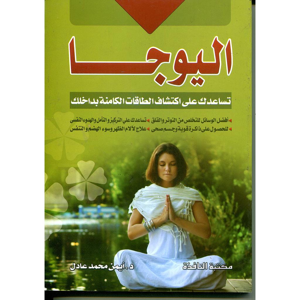 اليوجا