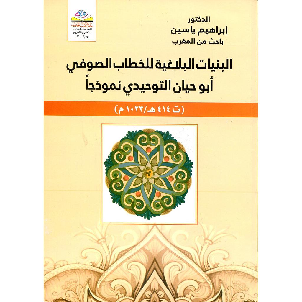 البنيات البلاغية للخطاب الصوفي أبو حيان التوحيدي نموذجا