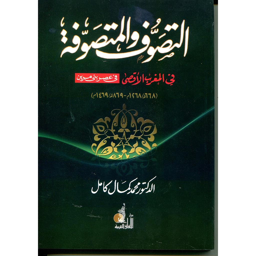 التصوف والمتصوفة في المغرب الأقصى في عصر بين مرين