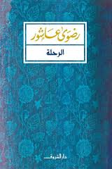 الرحلة
