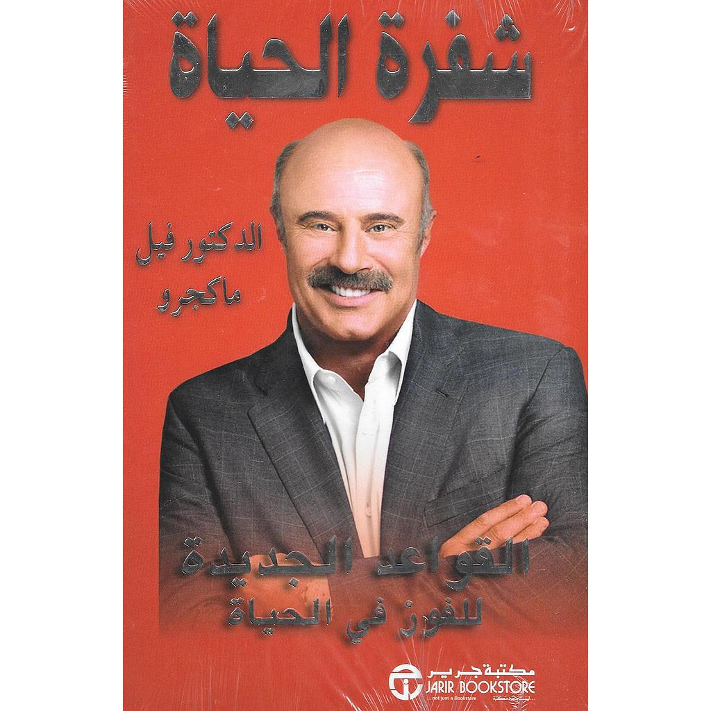 شفرة الحياة القواعد الجديدة للفوز في الحياة