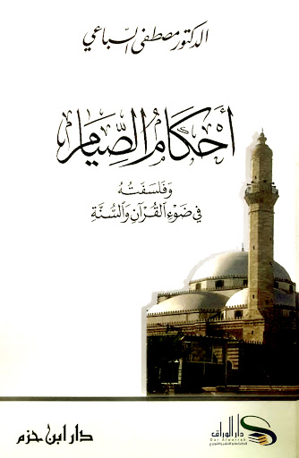 أحكام الصيام وفلسفته في ضوء القرآن والسنة