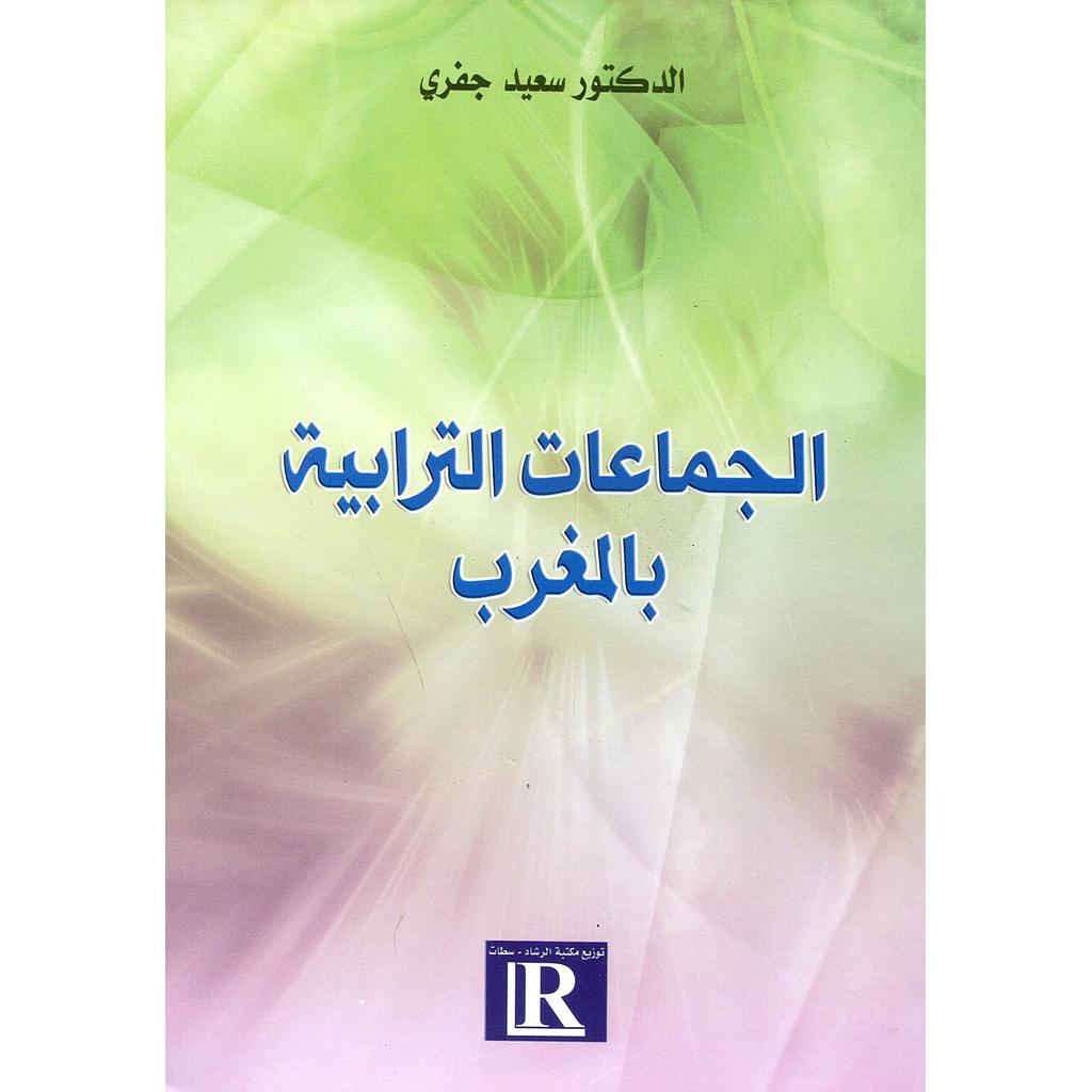 الجماعات الترابية بالمغرب 2016