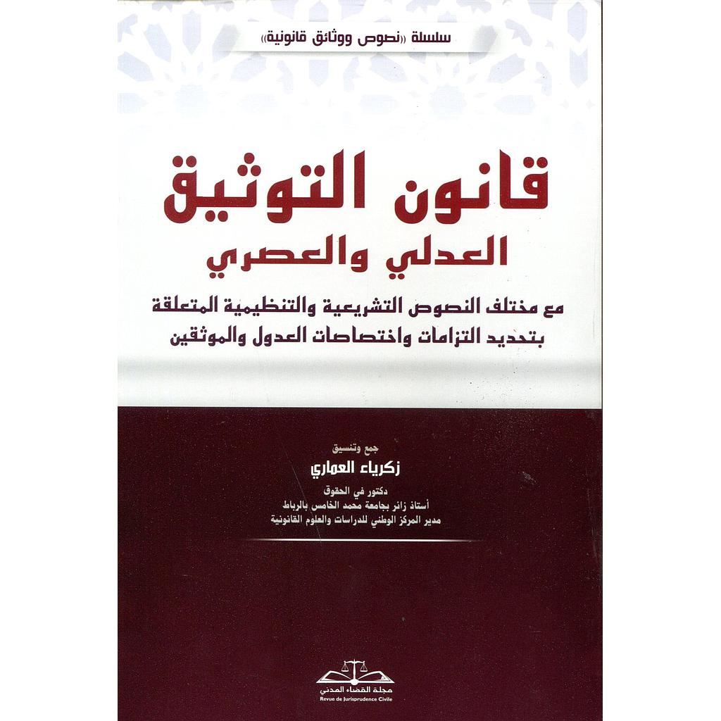 قانون التوثيق العدلي والعصري