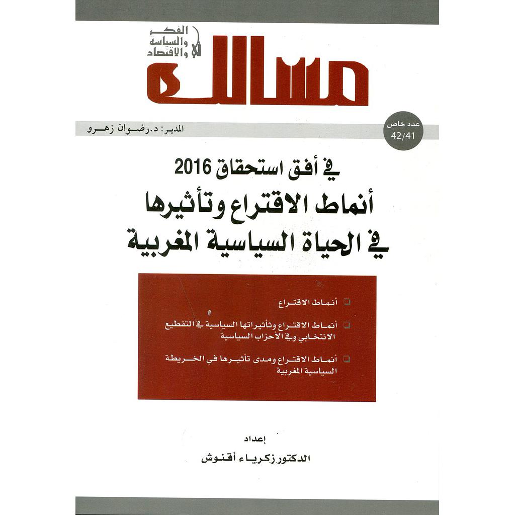 مجلة مسالك في الفكر والسياسة والاقتصاد عدد 42/41