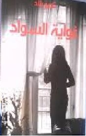 غواية السواد