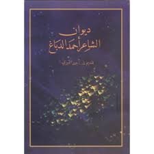 ديوان الشاعر أحمد الدباغ