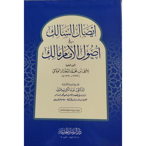 إيصال السالك في أصول الإمام مالك نباتي
