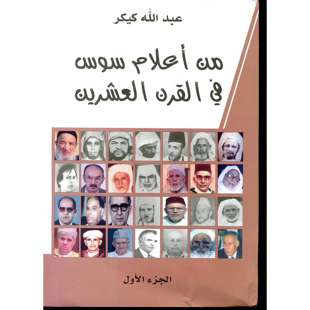 من أعلام سوس في القرن العشرين ج 1