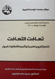 تهافت التهافت ورق