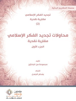 محاولات تجديد الفكر الإسلامي مقاربة نقدية ج1