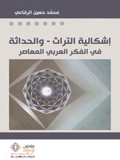 إشكالية التراث والحداثة في الفكر العربي المعاصر