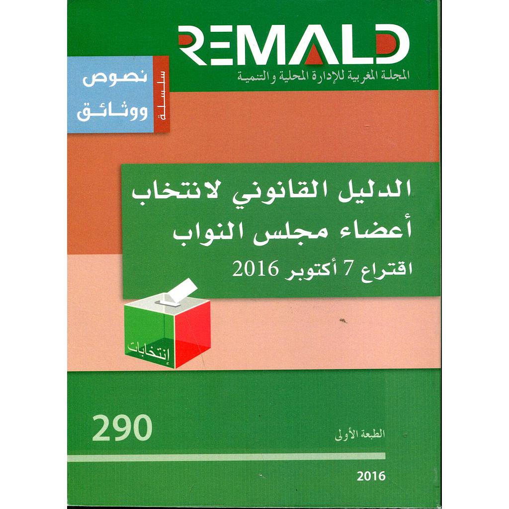 الدليل القانوني لانتخاب أعضاء مجلس النواب اقتراع 7 نونبر 2016 رقم 290