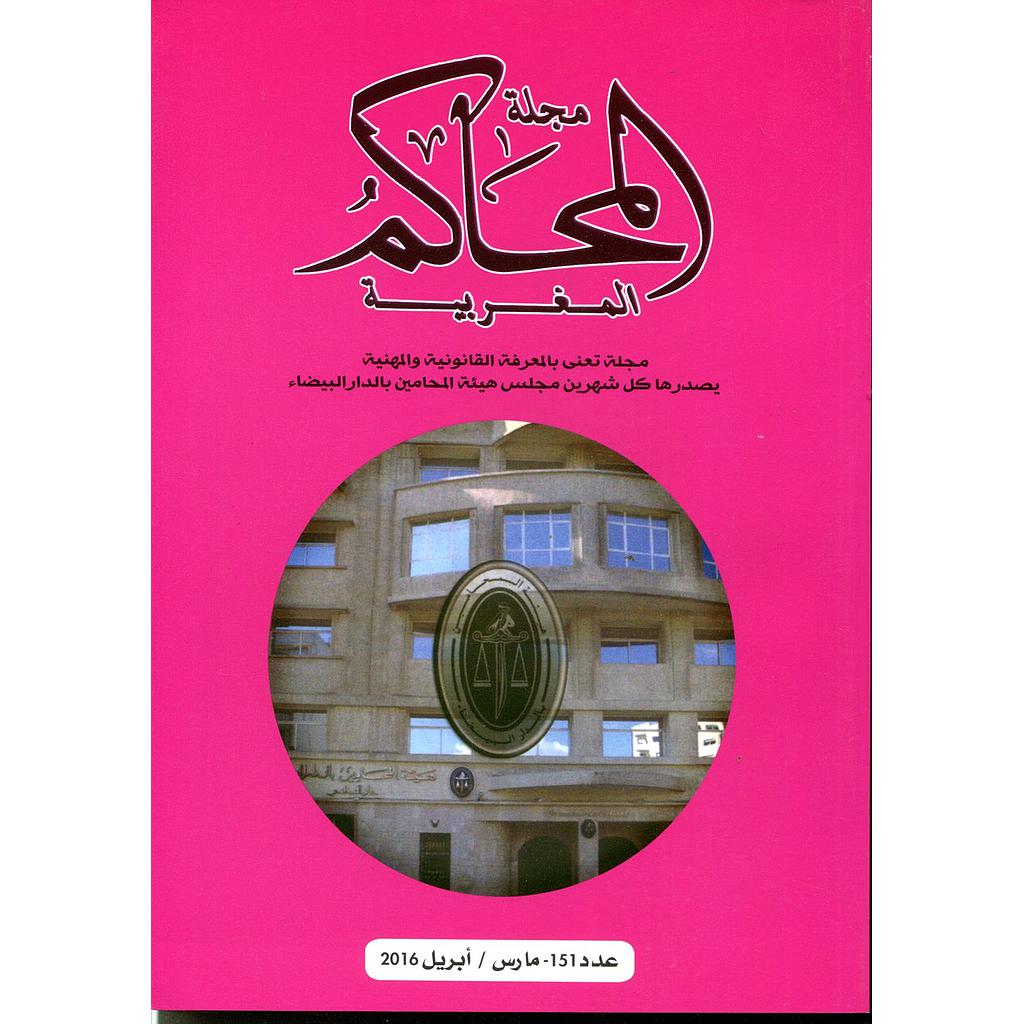 مجلة المحاكم المغربية عدد 151