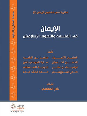 الإيمان في الفلسفة والتصوف الإسلاميين