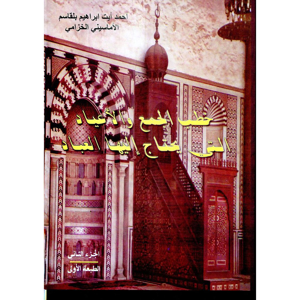 خطب الجمع والأعياد التي يحتاج إليها العباد ج2