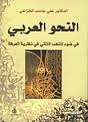 النحو العربي في ضوء المذهب الذاتي في نظرية المعرفة