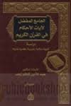 الجامع المفصل لآيات الأحكام في القرآن الكريم 1/4